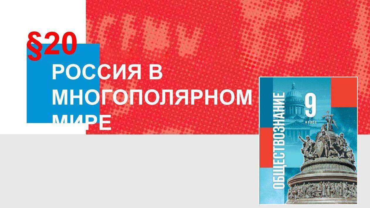 Россия в многополярном мире
