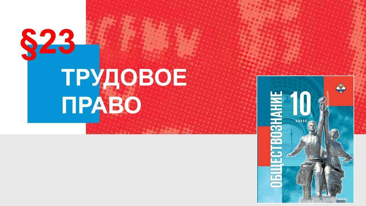 Трудовое право