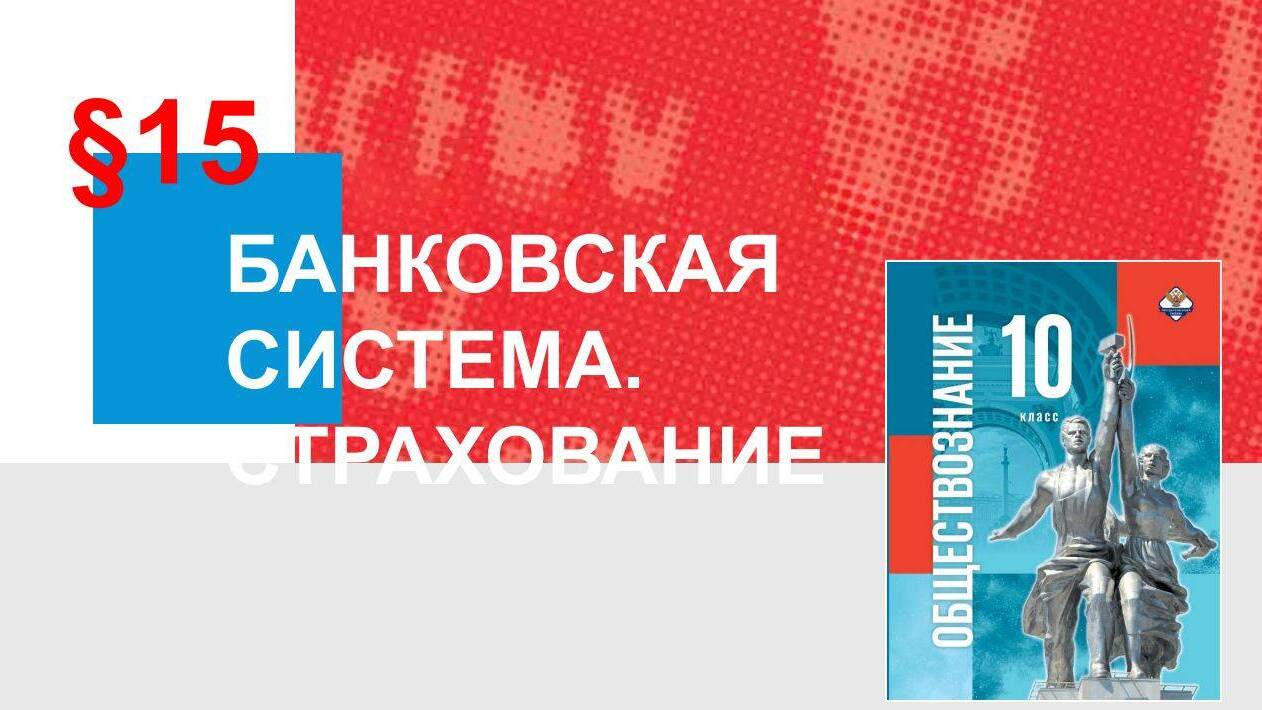 Банковская система. Финансовые услуги и страхование