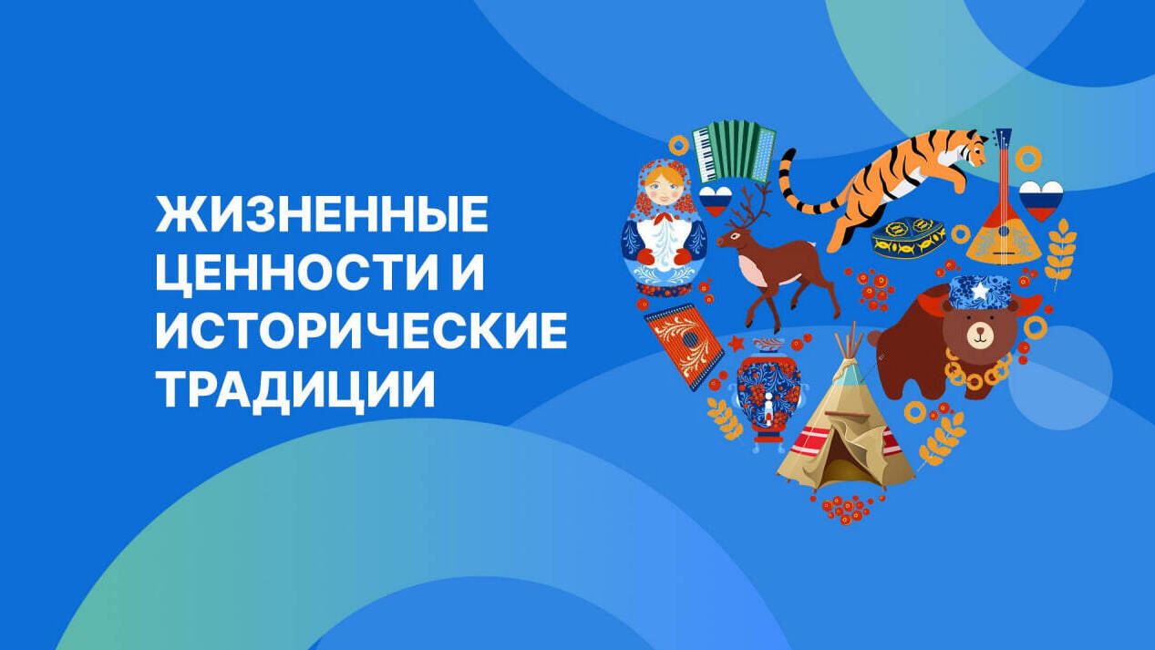 Жизненные ценности и исторические традиции