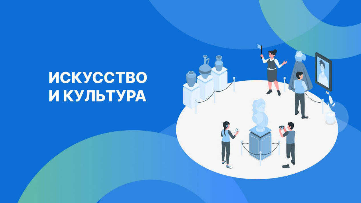 Искусство и культура