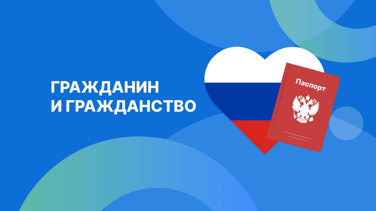 Гражданин и гражданство