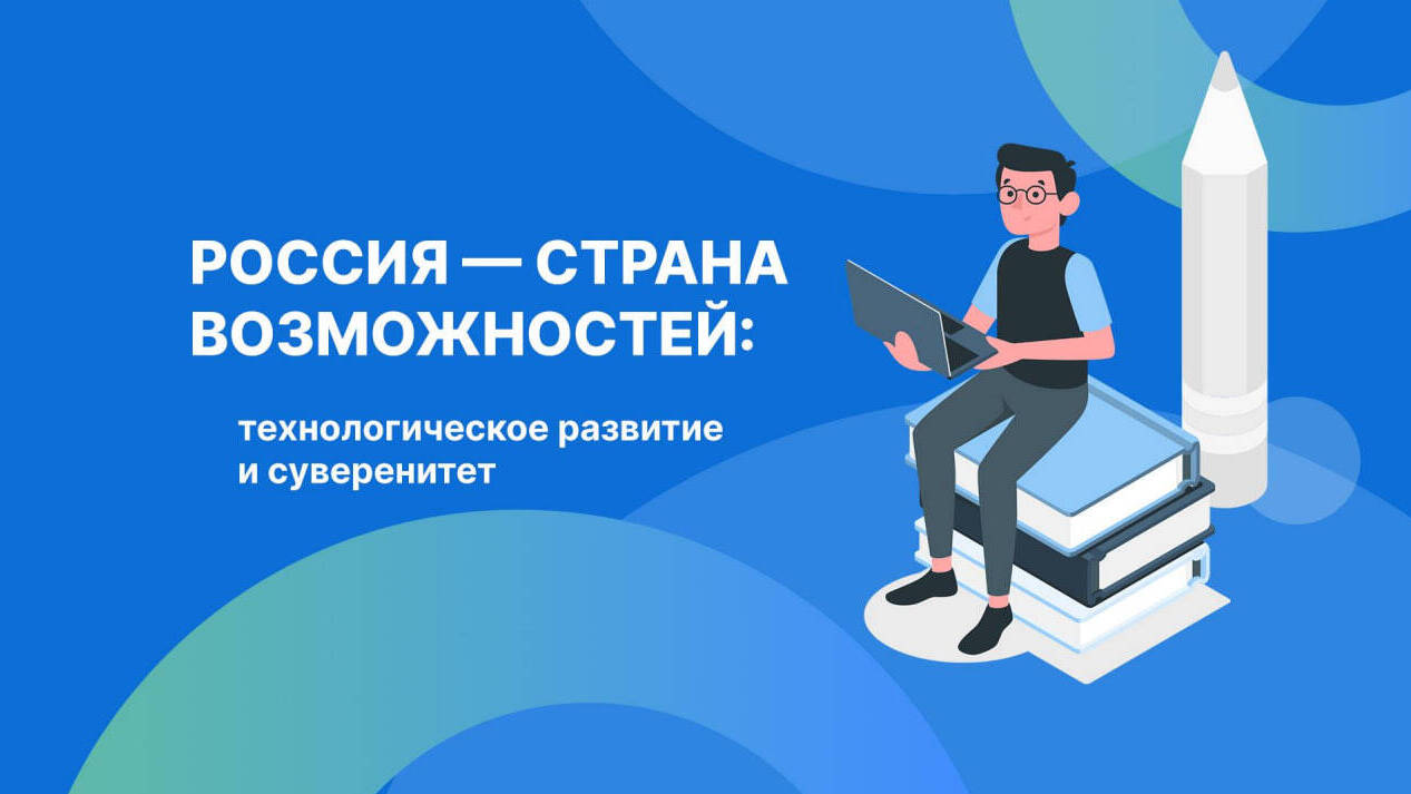 Россия - страна возможностей