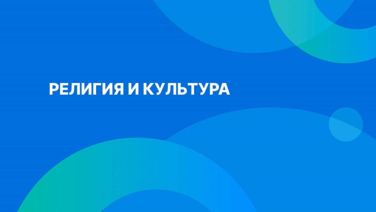Религия и культура