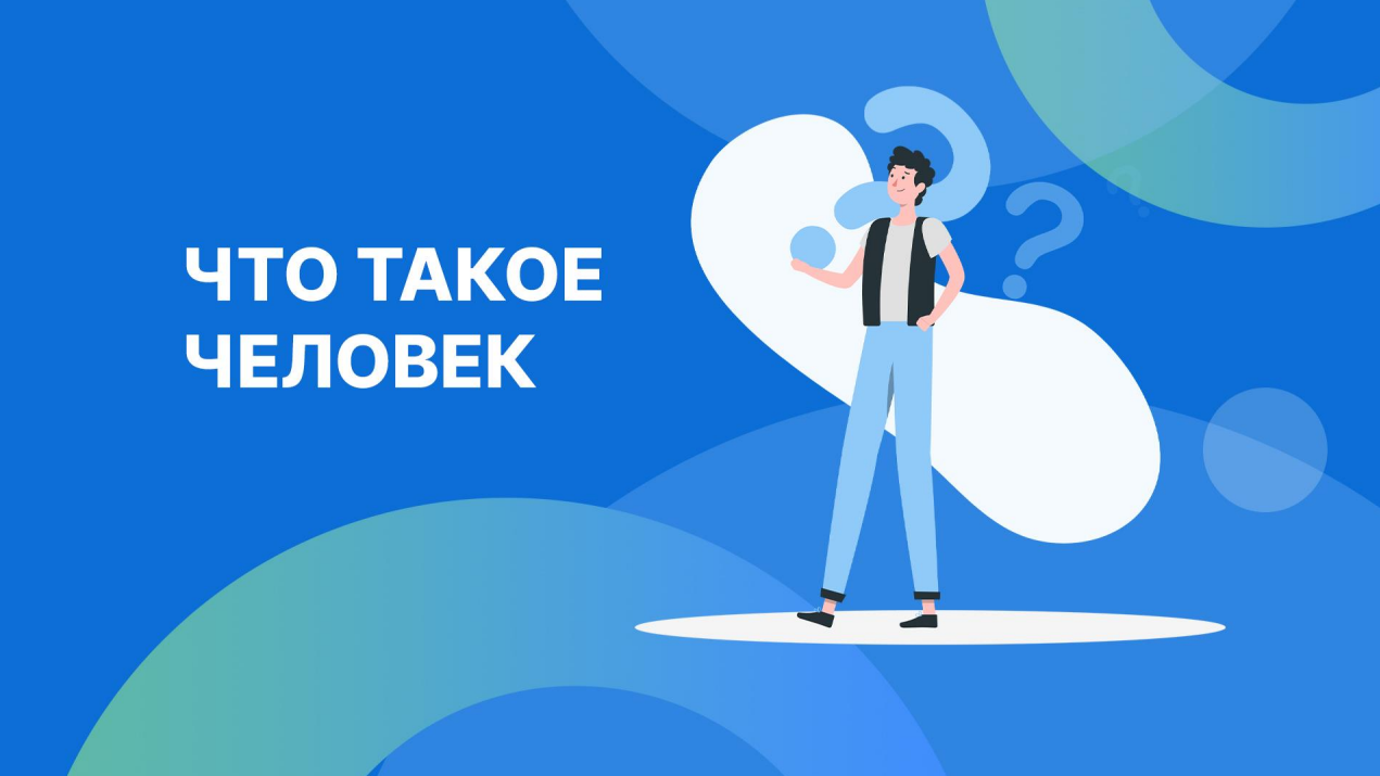 Что такое человек