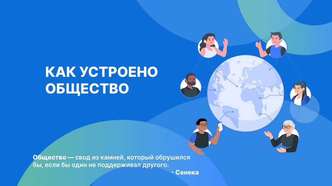Как устроено общество