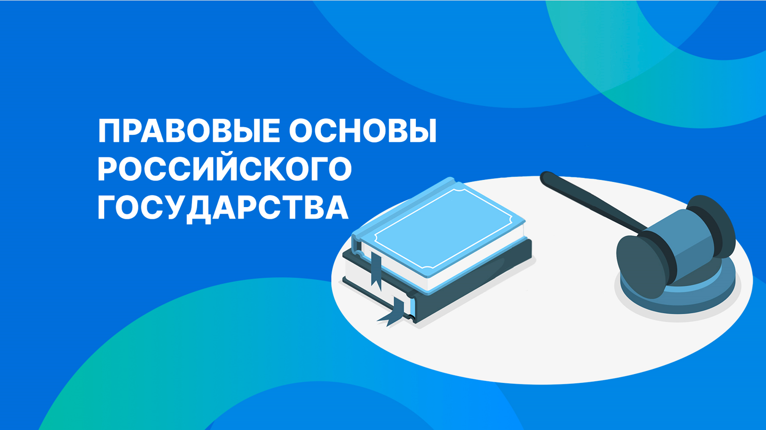 Правовые основы российского государства