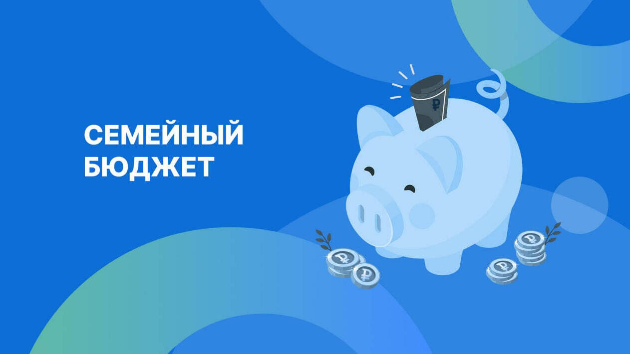 Семейный бюджет