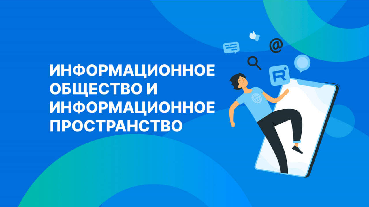 Информационное общество и информационное пространство