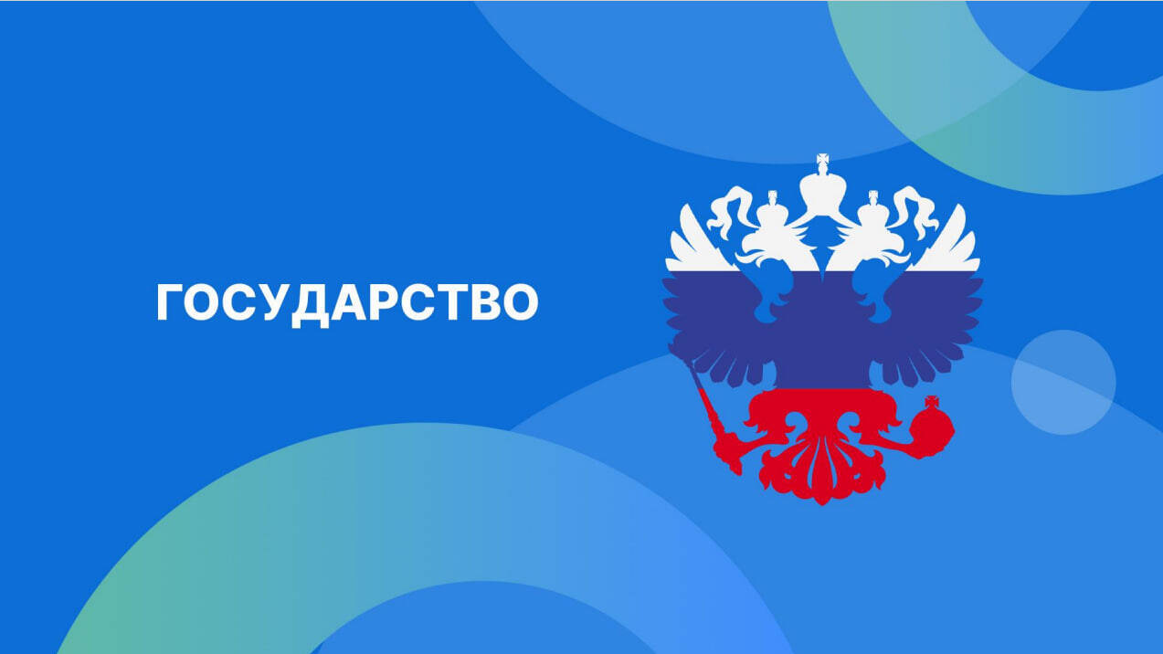 Государство