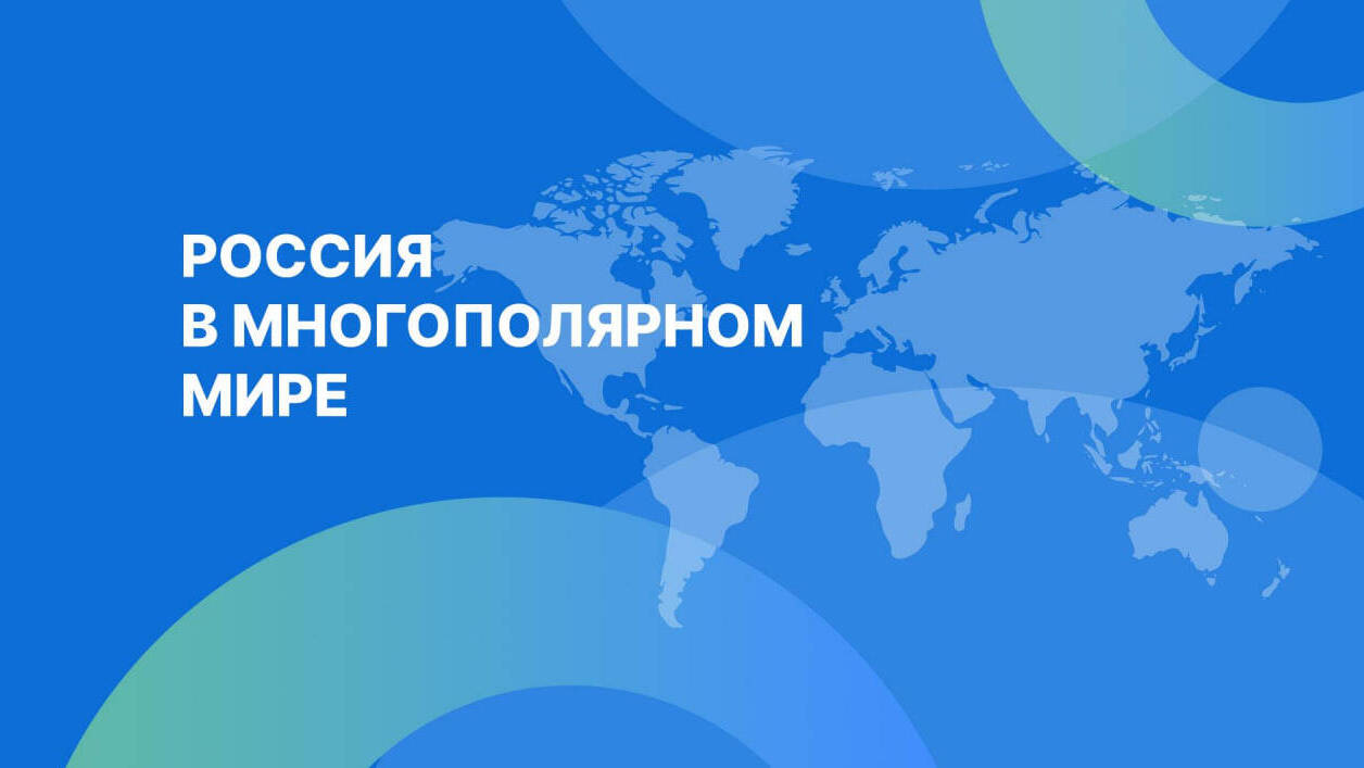Россия в многополярном мире
