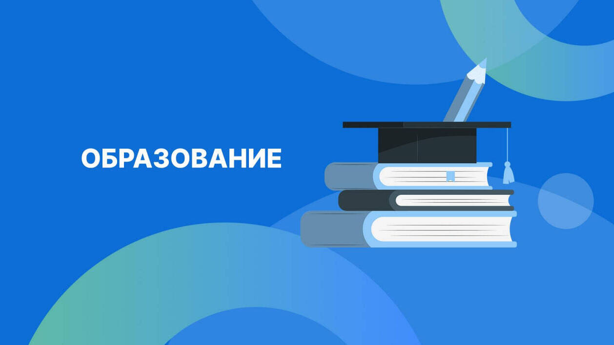 Образование