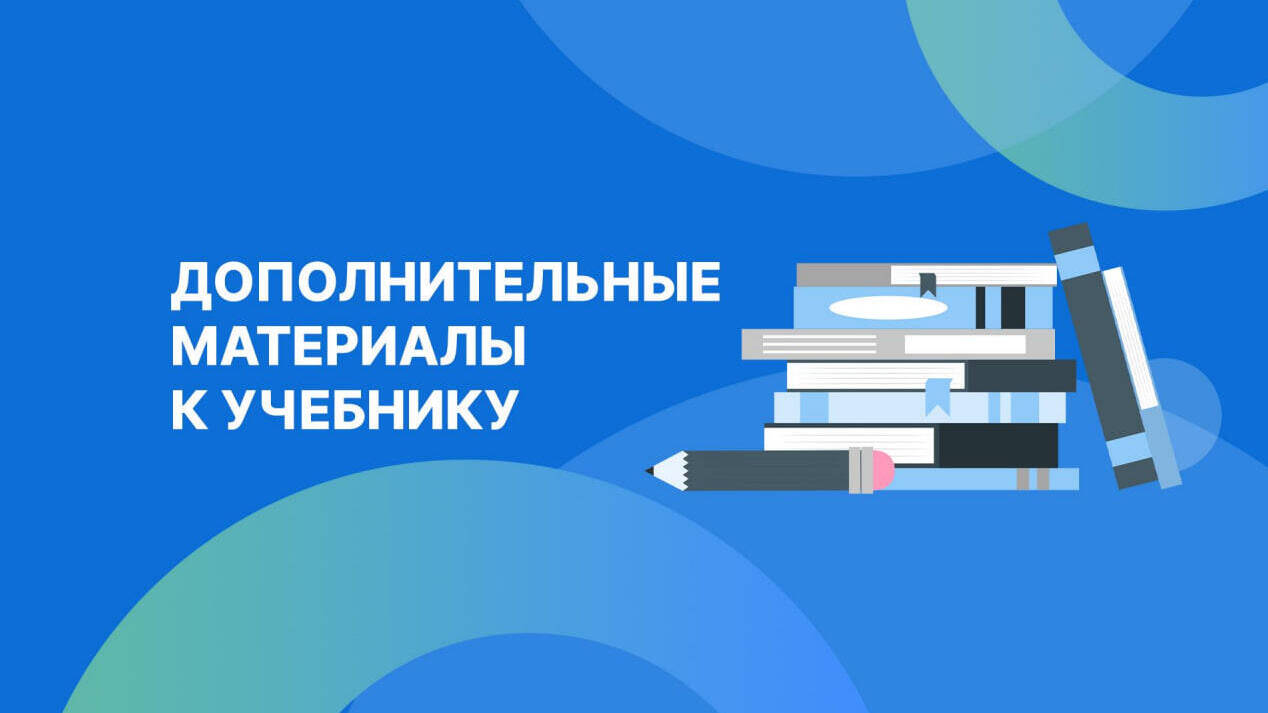 Дополнительные материалы к учебнику