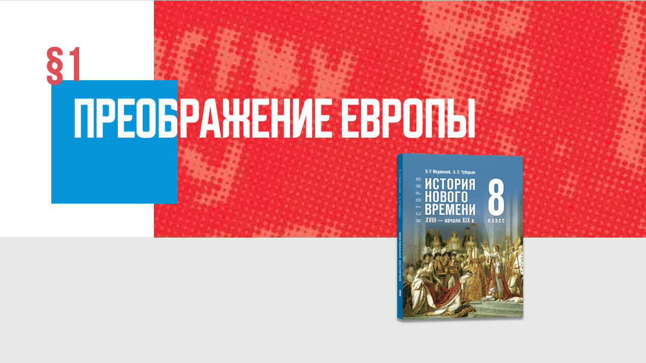 Преображение Европы