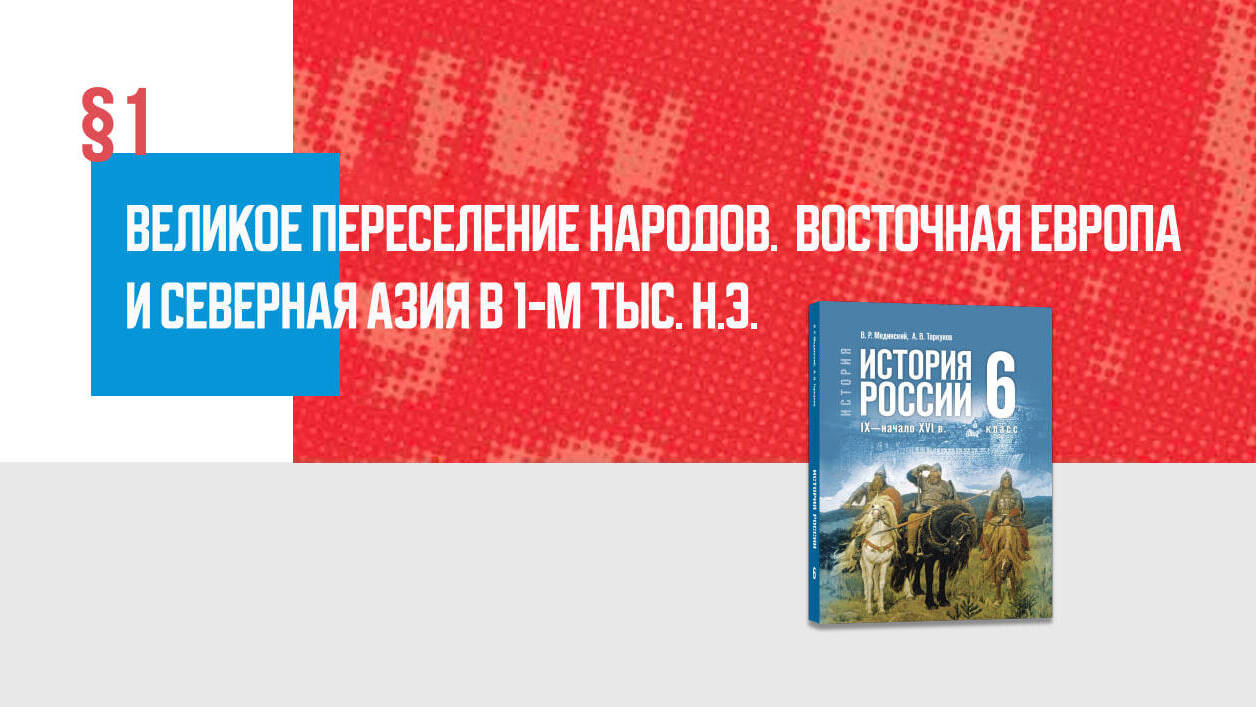 Великое переселение народов. Восточная Европа и Северная Азия в 1-м тыс. н. э.