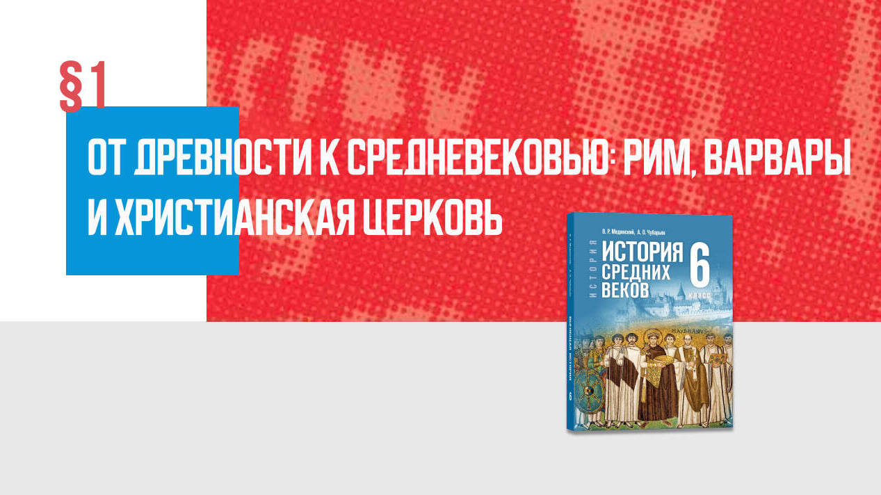От Древности к Средневековью: Рим, варвары и христианская Церковь
