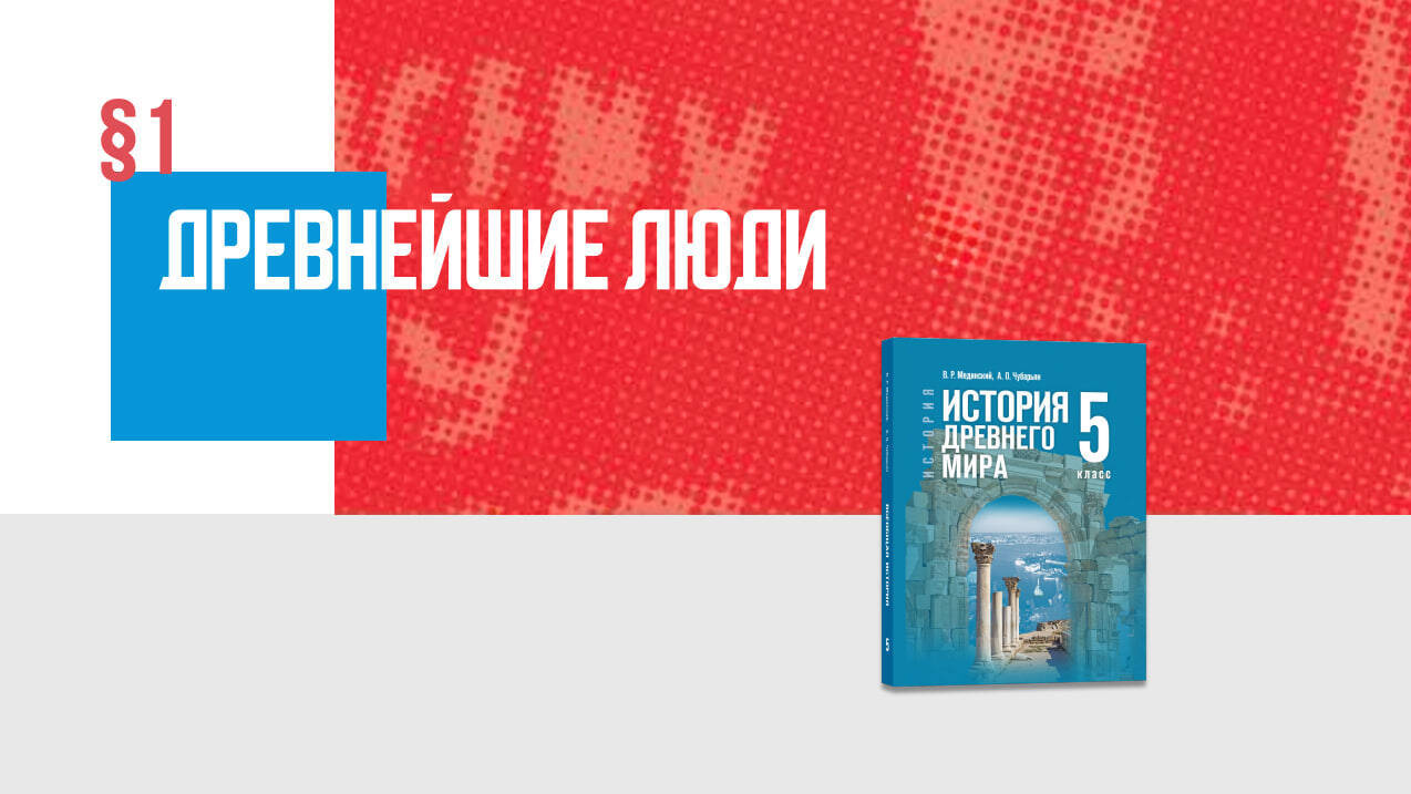 Древнейшие люди