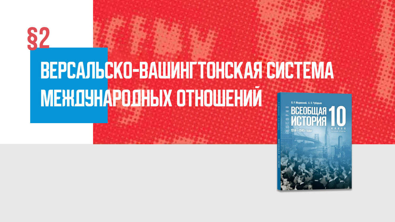 Версальско-Вашингтонская система международных отношений