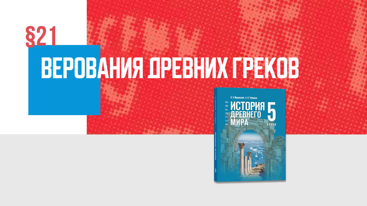 Верования древних греков