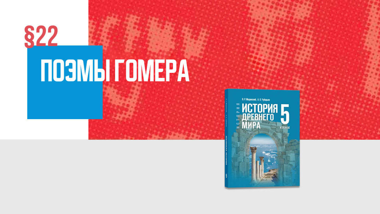 Поэмы Гомера