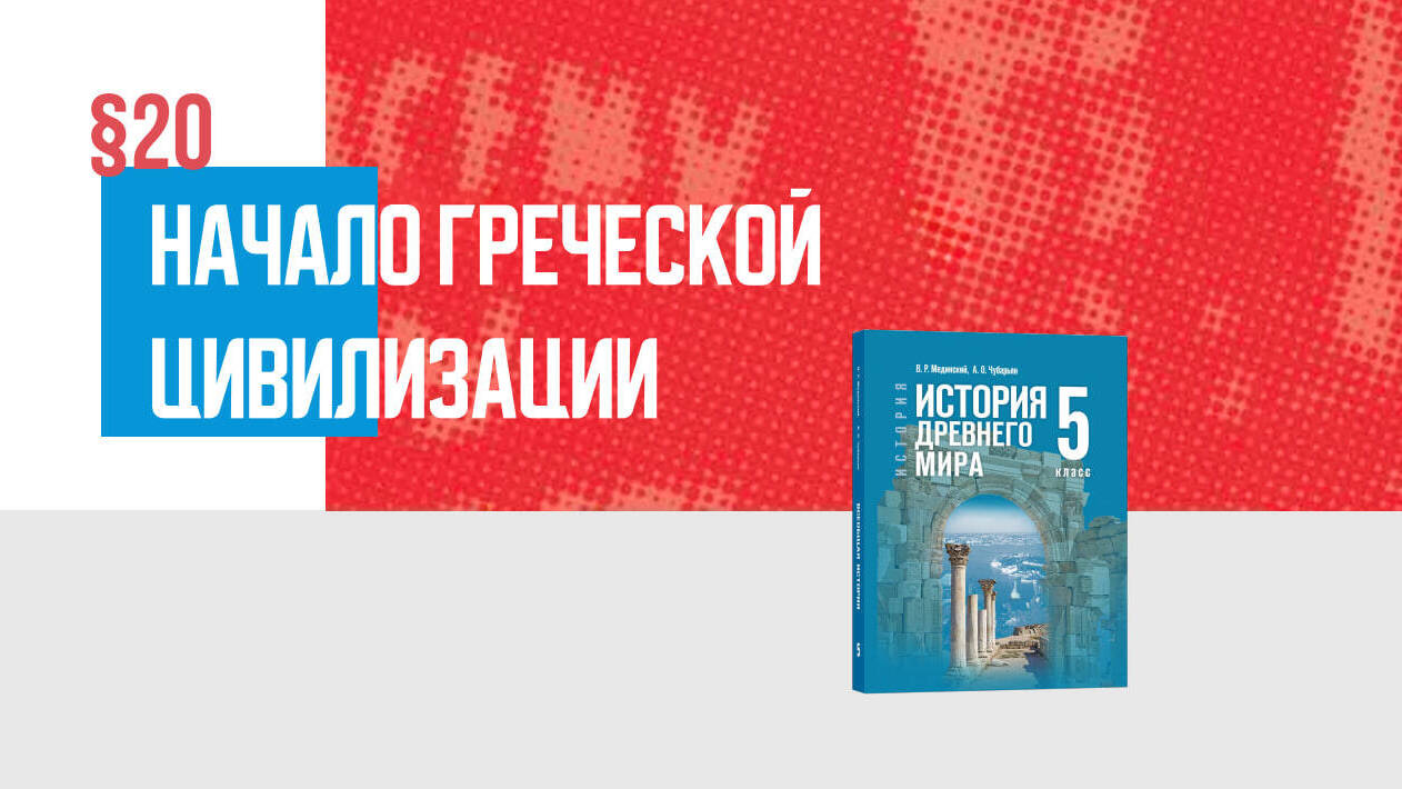 Начало греческой цивилизации