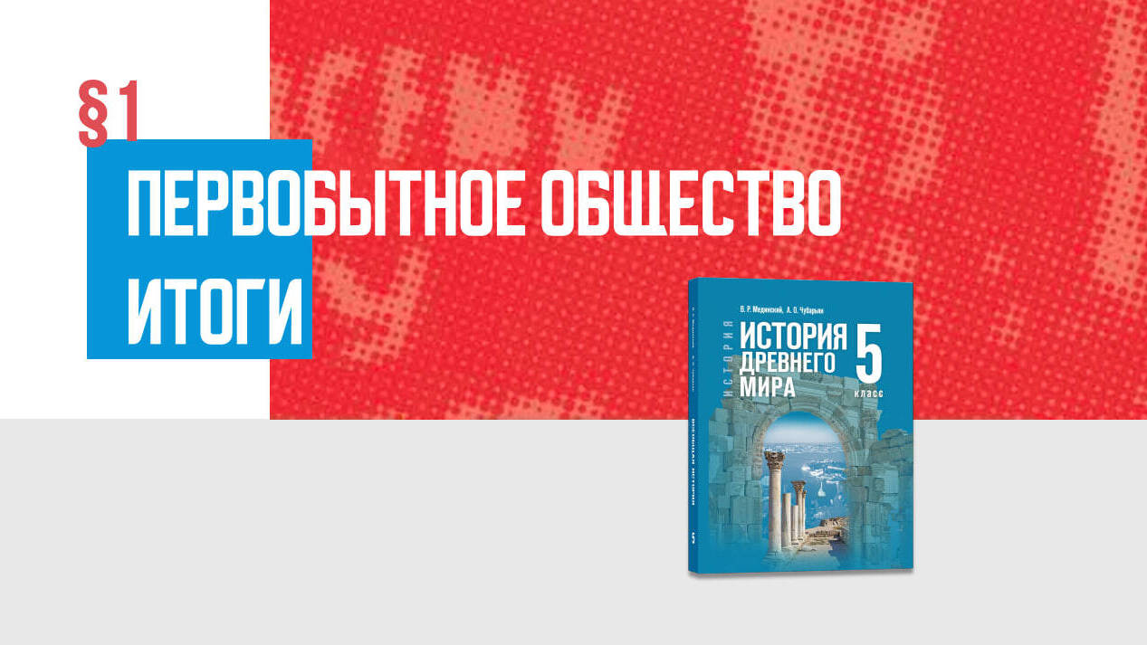 Дополнительные материалы к главе I. История Древнего мира, 5 класс