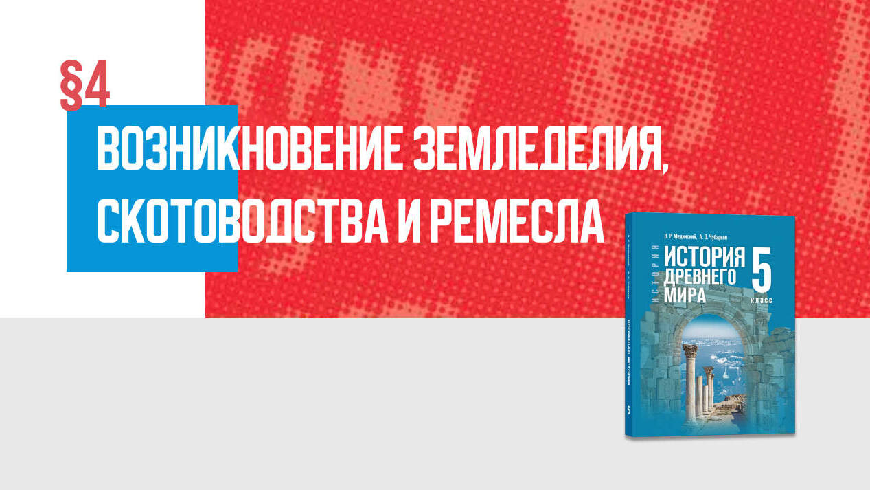 Возникновение земледелия, скотоводства и ремесла