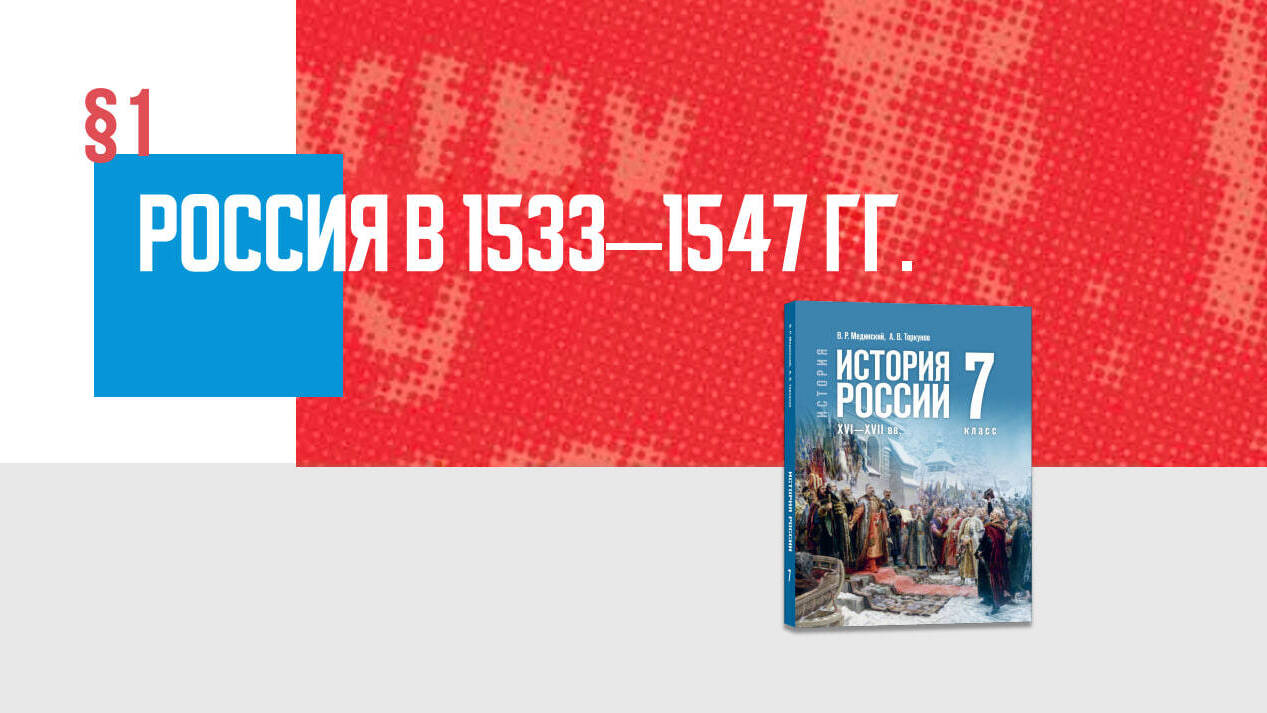 Россия в 1533–1547 гг.