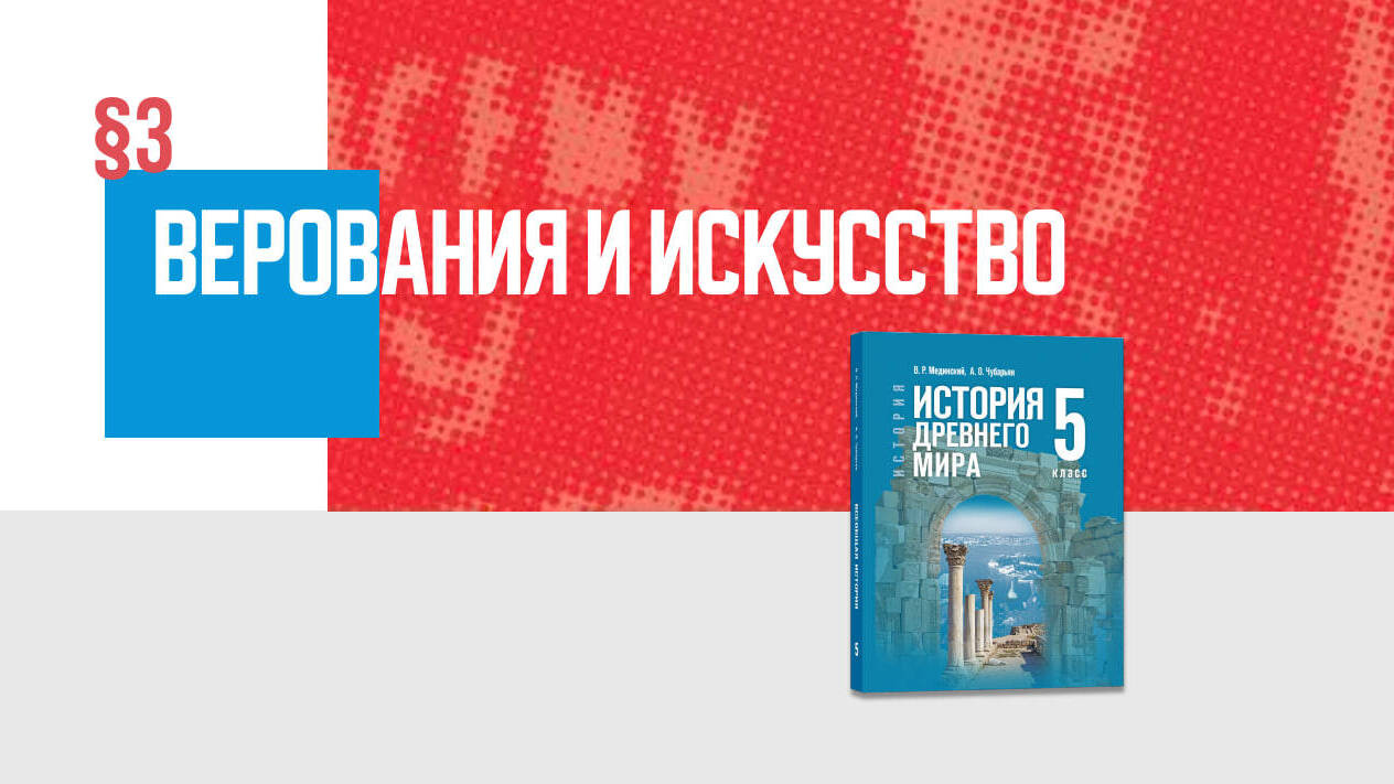 Верования и искусство