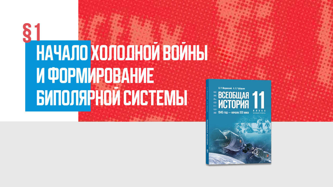Начало холодной войны и формирование биполярной системы