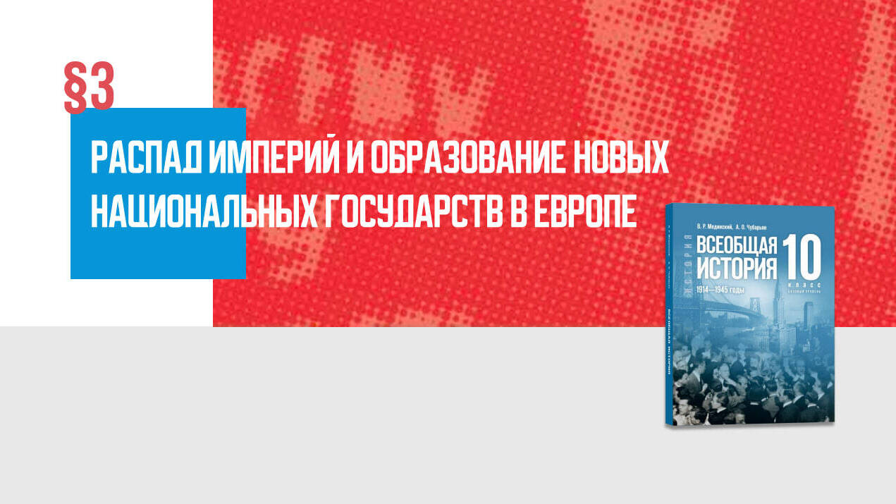 Распад империй и образование новых национальных государств в Европе