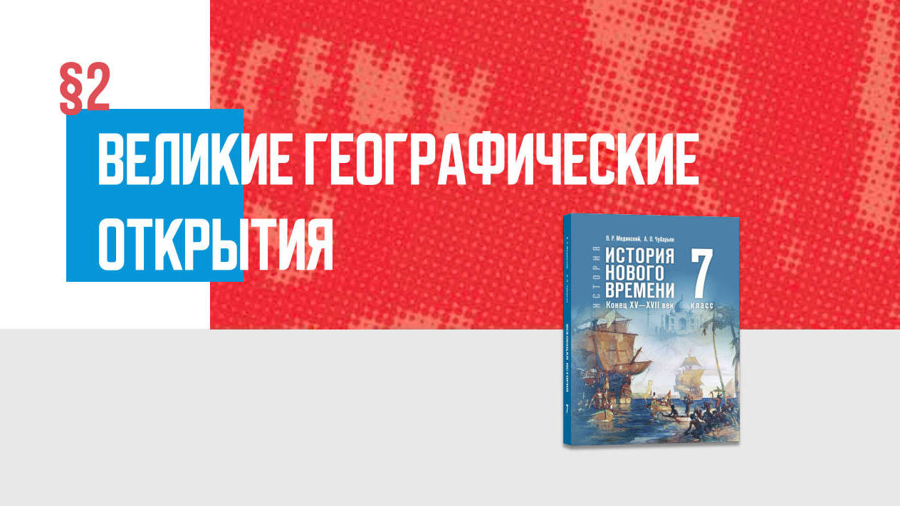 Великие географические открытия