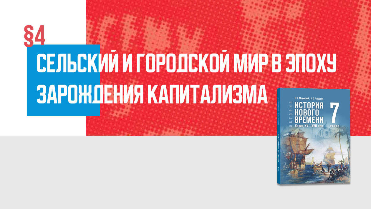 Сельский и городской мир в эпоху зарождения капитализма