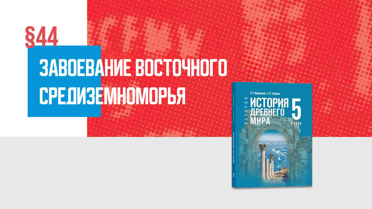 Завоевание Восточного Средиземноморья