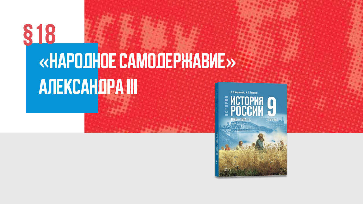 «Народное самодержавие» Александра III