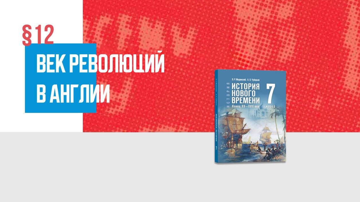 Век революций в Англии