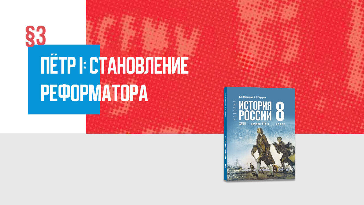 Пётр I: становление реформатора