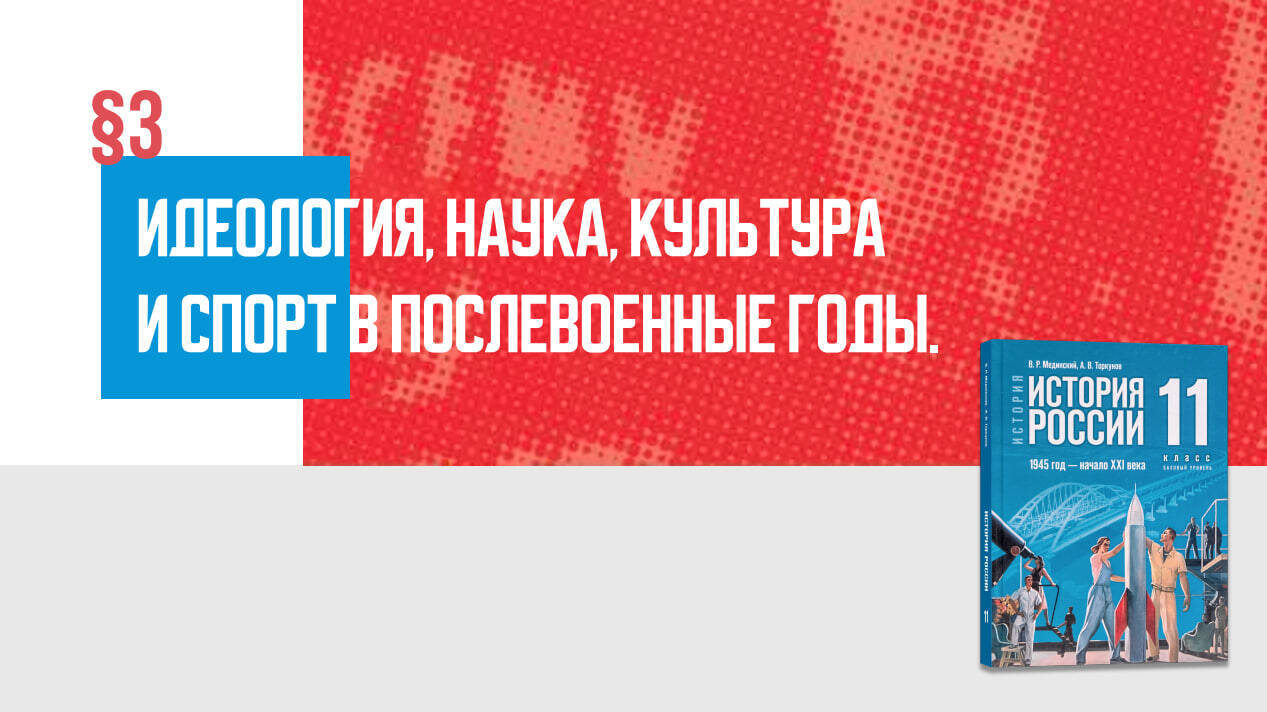 Идеология, наука, культура и спорт в послевоенные годы