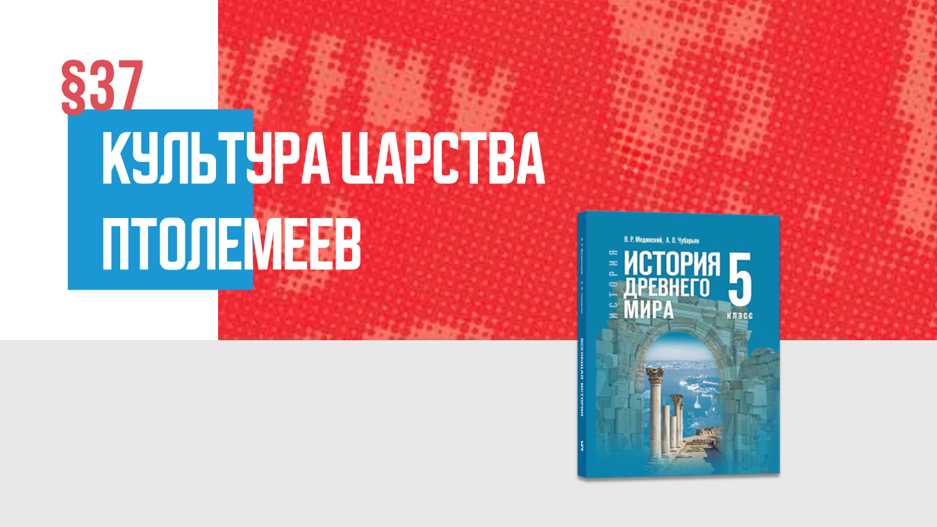 Культура царства Птолемеев