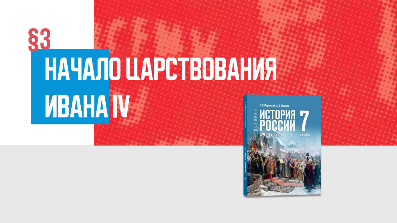 Начало царствования Ивана IV Часть 1