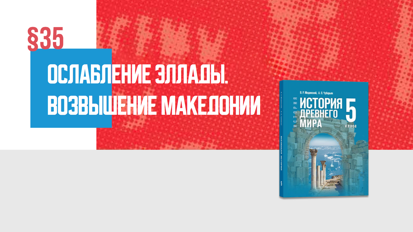 Ослабление Эллады. Возвышение Македонии
