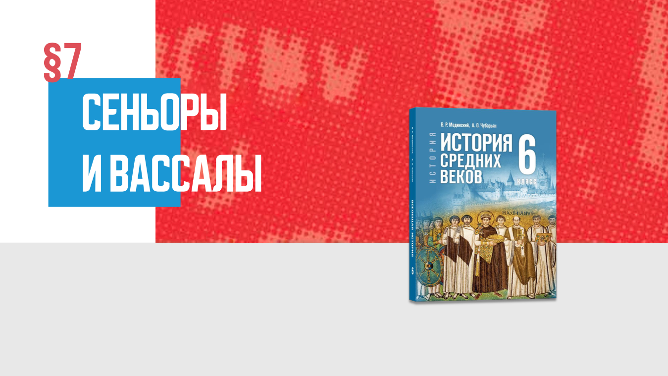 Сеньоры и вассалы