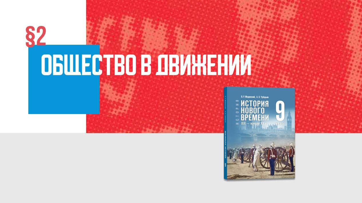 Общество в движении