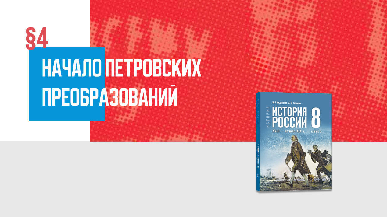Начало Петровских преобразований