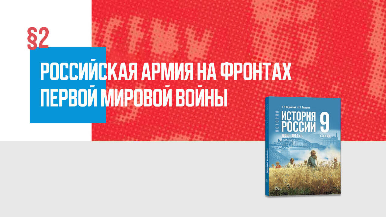 Российская армия на фронтах Первой мировой войны