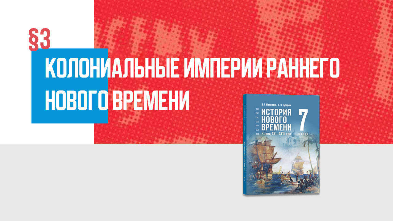 Колониальные империи раннего Нового времени