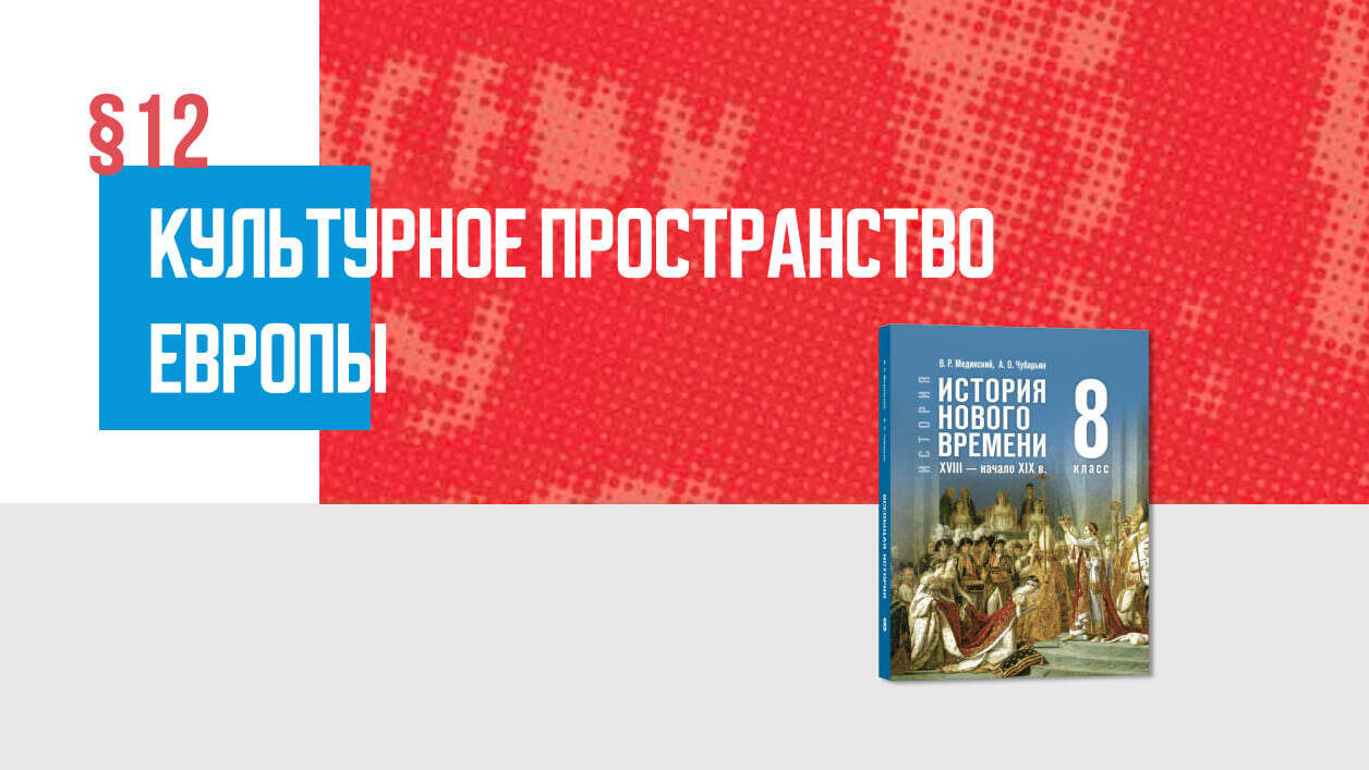 Культурное пространство Европы Часть 1