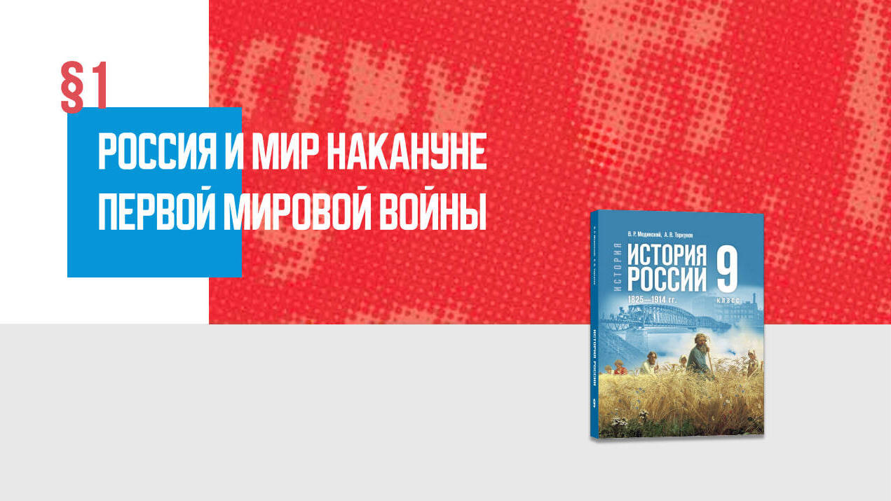 Россия и мир накануне Первой мировой войны