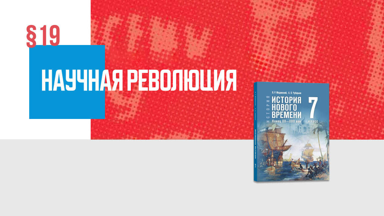 Научная революция