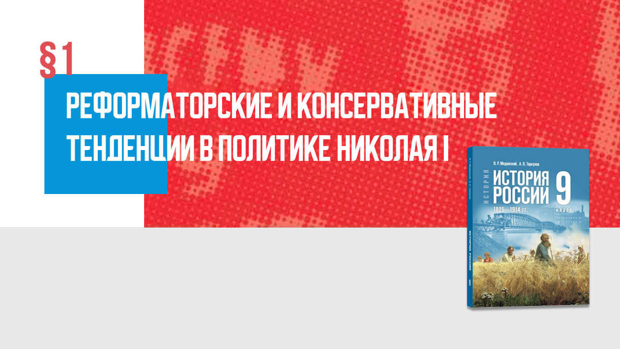 Реформаторские и консервативные тенденции в политике Николая I